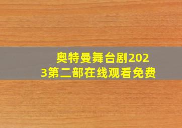 奥特曼舞台剧2023第二部在线观看免费