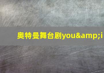 奥特曼舞台剧you&i