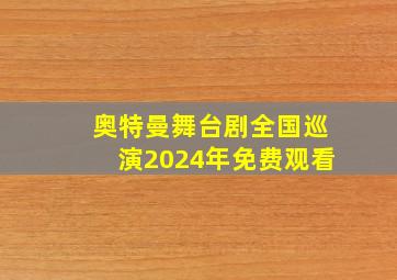 奥特曼舞台剧全国巡演2024年免费观看