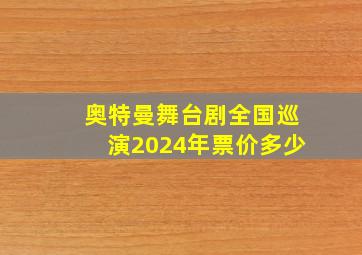 奥特曼舞台剧全国巡演2024年票价多少