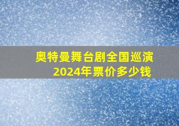 奥特曼舞台剧全国巡演2024年票价多少钱