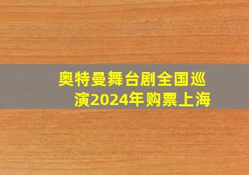 奥特曼舞台剧全国巡演2024年购票上海