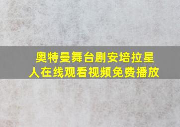 奥特曼舞台剧安培拉星人在线观看视频免费播放