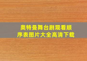 奥特曼舞台剧观看顺序表图片大全高清下载