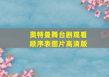 奥特曼舞台剧观看顺序表图片高清版