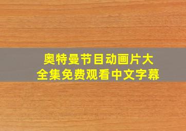 奥特曼节目动画片大全集免费观看中文字幕