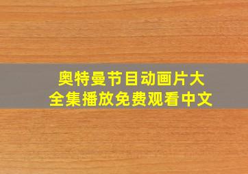 奥特曼节目动画片大全集播放免费观看中文