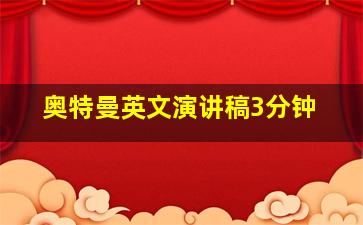 奥特曼英文演讲稿3分钟