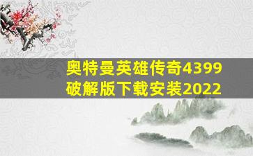 奥特曼英雄传奇4399破解版下载安装2022