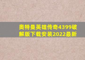 奥特曼英雄传奇4399破解版下载安装2022最新