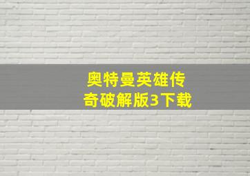 奥特曼英雄传奇破解版3下载