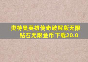 奥特曼英雄传奇破解版无限钻石无限金币下载20.0