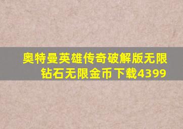 奥特曼英雄传奇破解版无限钻石无限金币下载4399