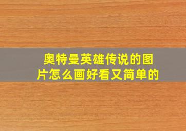 奥特曼英雄传说的图片怎么画好看又简单的