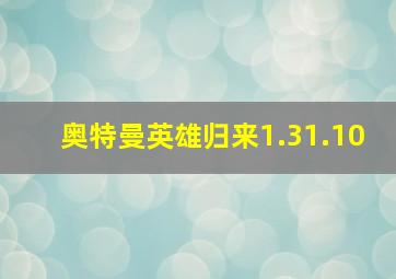 奥特曼英雄归来1.31.10