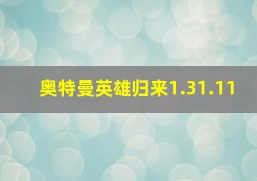 奥特曼英雄归来1.31.11