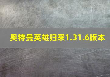 奥特曼英雄归来1.31.6版本