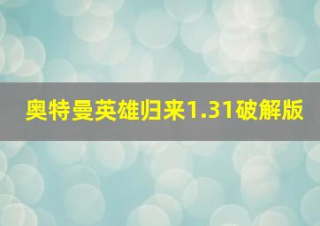 奥特曼英雄归来1.31破解版