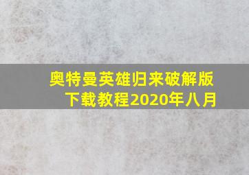 奥特曼英雄归来破解版下载教程2020年八月