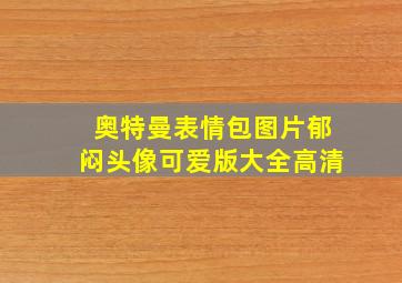 奥特曼表情包图片郁闷头像可爱版大全高清