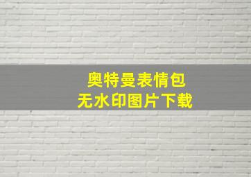 奥特曼表情包无水印图片下载