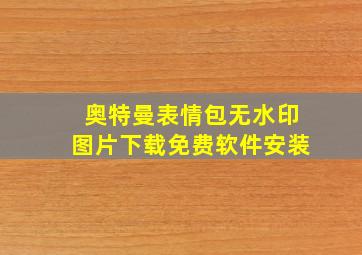 奥特曼表情包无水印图片下载免费软件安装