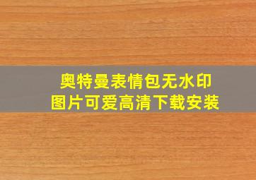 奥特曼表情包无水印图片可爱高清下载安装