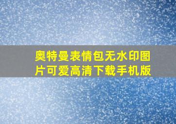 奥特曼表情包无水印图片可爱高清下载手机版