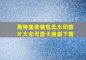 奥特曼表情包无水印图片大全可爱卡通版下载