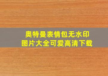 奥特曼表情包无水印图片大全可爱高清下载