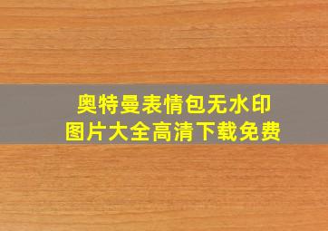 奥特曼表情包无水印图片大全高清下载免费