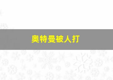 奥特曼被人打