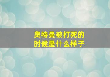 奥特曼被打死的时候是什么样子