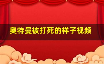 奥特曼被打死的样子视频