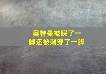 奥特曼被踩了一脚还被刺穿了一脚