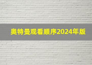 奥特曼观看顺序2024年版