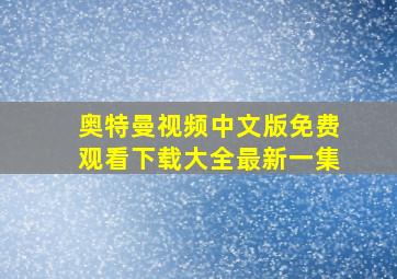 奥特曼视频中文版免费观看下载大全最新一集