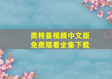 奥特曼视频中文版免费观看全集下载