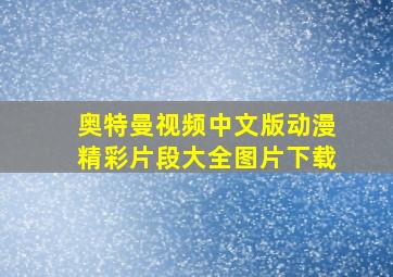 奥特曼视频中文版动漫精彩片段大全图片下载