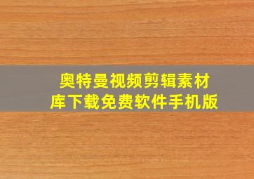 奥特曼视频剪辑素材库下载免费软件手机版