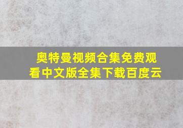 奥特曼视频合集免费观看中文版全集下载百度云