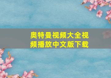 奥特曼视频大全视频播放中文版下载