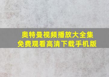 奥特曼视频播放大全集免费观看高清下载手机版