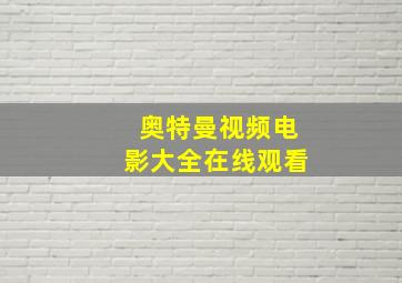 奥特曼视频电影大全在线观看