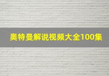 奥特曼解说视频大全100集