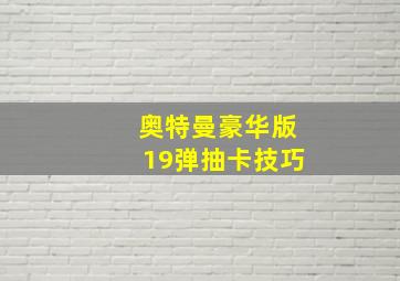 奥特曼豪华版19弹抽卡技巧