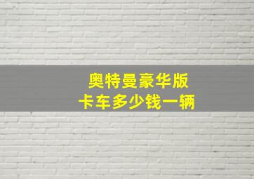 奥特曼豪华版卡车多少钱一辆