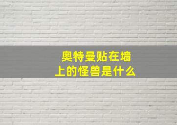 奥特曼贴在墙上的怪兽是什么