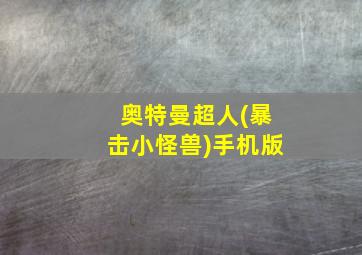 奥特曼超人(暴击小怪兽)手机版