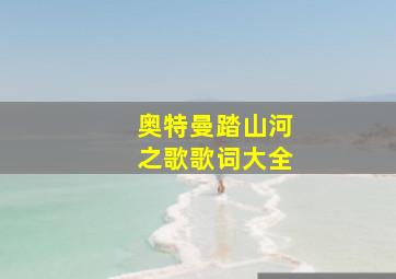 奥特曼踏山河之歌歌词大全